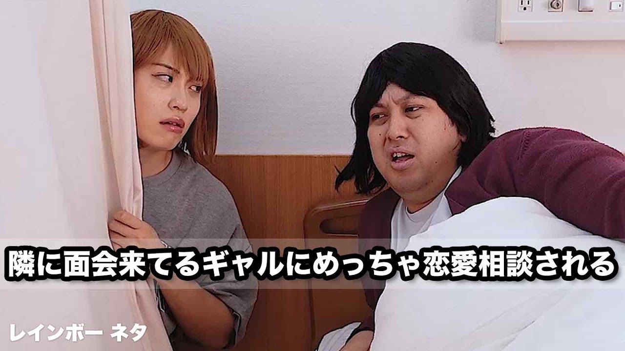 【コント】隣に面会来てるギャルにめっちゃ恋愛相談される