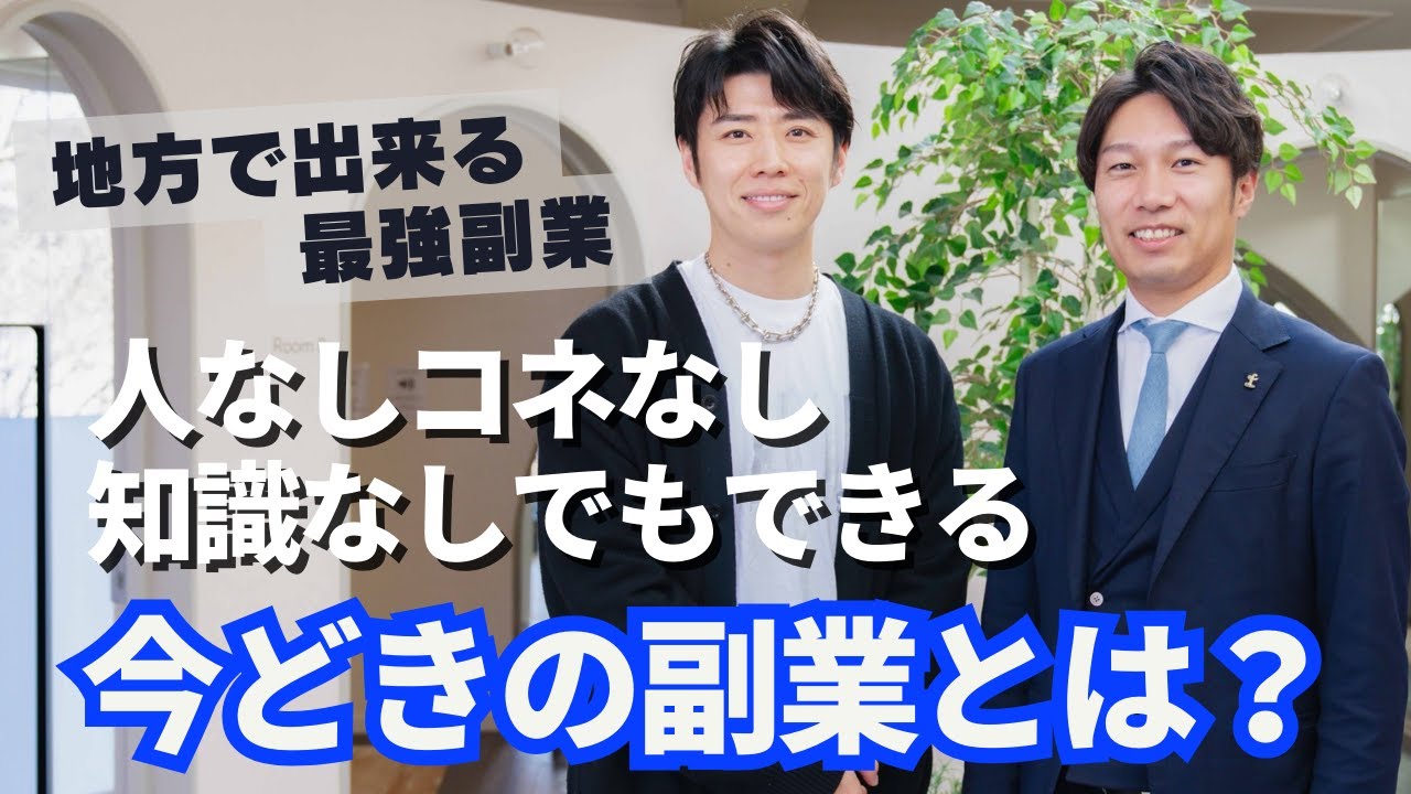 【対談】人なしコネなし知識なしで成功する副業術