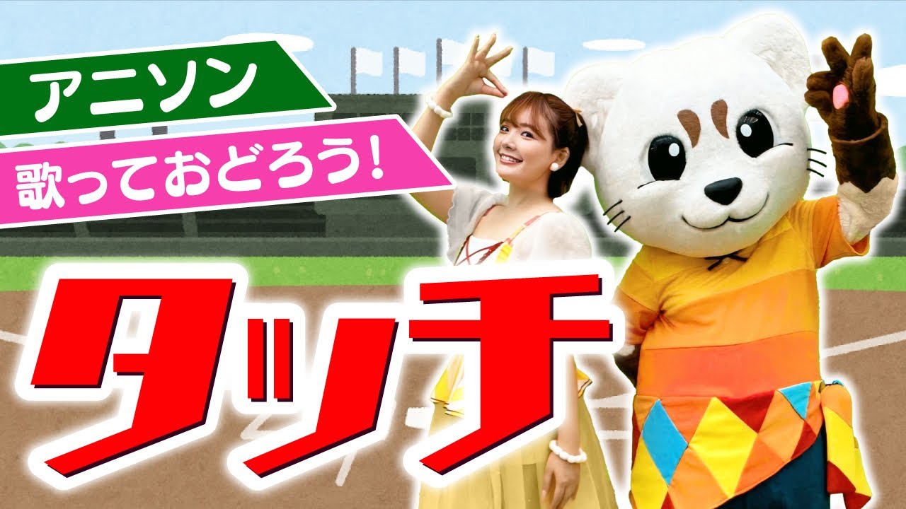 【タッチ】アニソン♪カッコいいオリジナル振付♪まねして歌っておどってね！