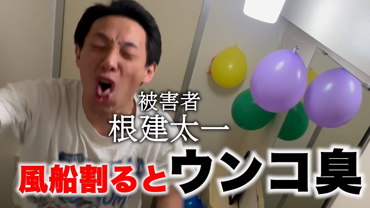 【ドッキリ】風船割ったらウンコ臭〜根建太一編〜