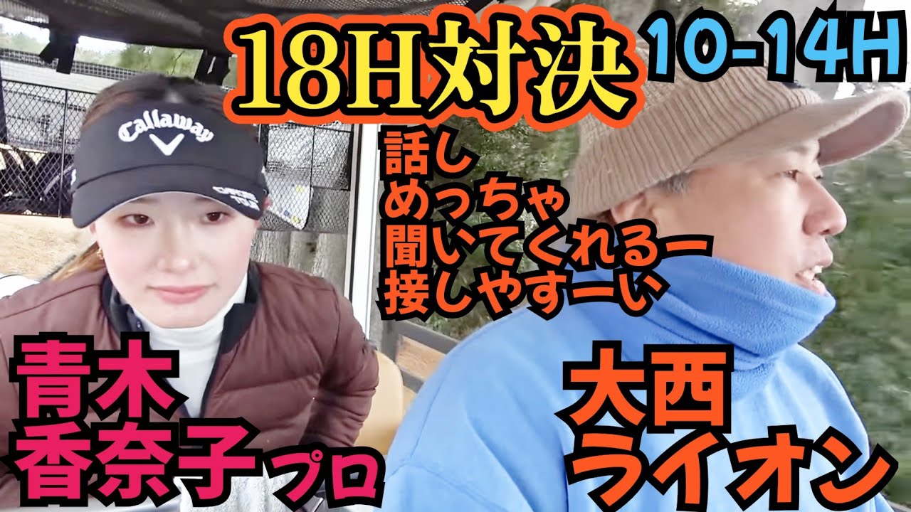 【18H対決】青木香奈子プロと対戦！ライオンがやらかしだしました。青木プロごめんなさい。