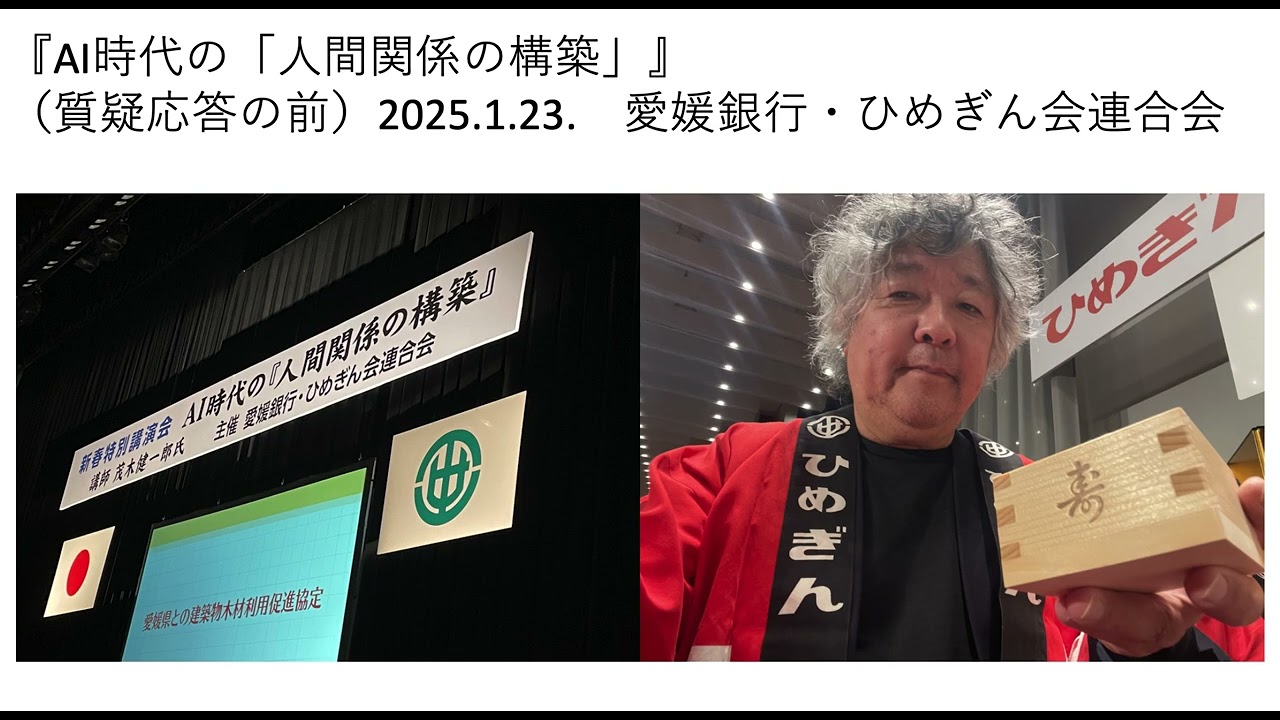 『AI時代の「人間関係の構築」』（質疑応答の前まで）愛媛銀行・ひめぎん会連合会　２０２５年１月２３日