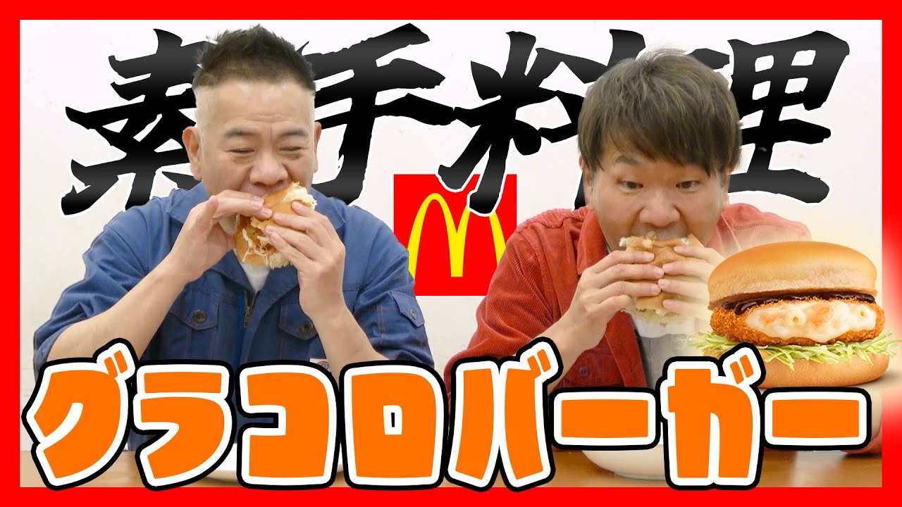 【激熱死闘】素手グラコロバーガー