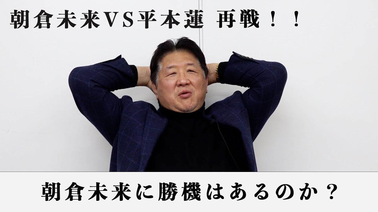 朝倉未来復活で平本蓮を壊すにはこうやれば良い