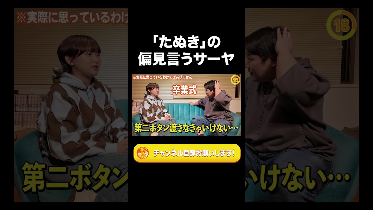 「たぬき」の偏見言うサーヤ【ラランド切り抜き】#shorts