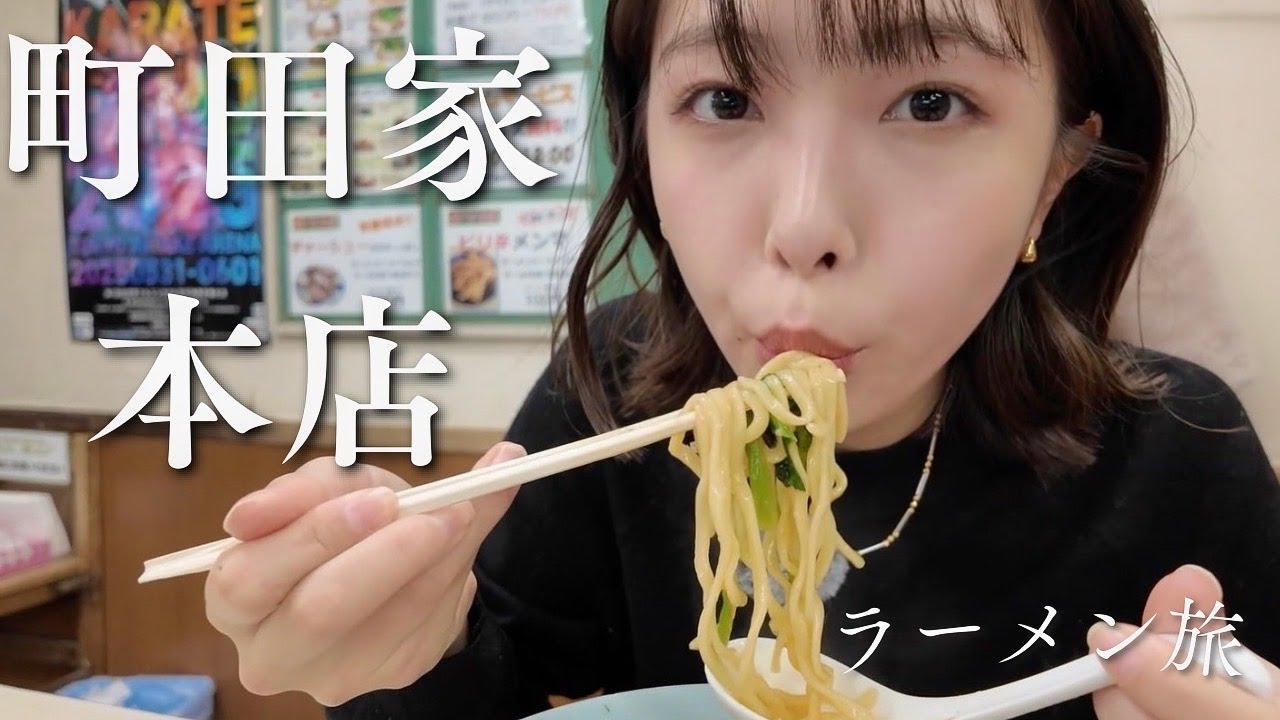 【町田家本店】ラーメン食べに行ってきた！