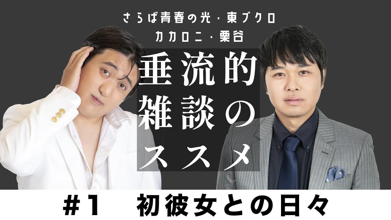 東ブクロ＆カカロニ栗谷『垂流的雑談のススメ』#1「初彼女との日々」