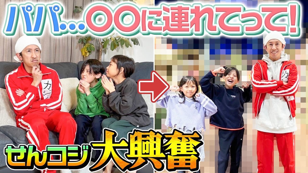 【新企画】パパ…〇〇に連れてって！