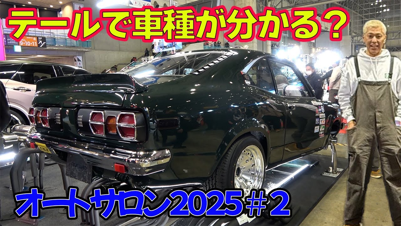 まだまだチェックしないといけない車がいっぱい。2025オートサロン#2