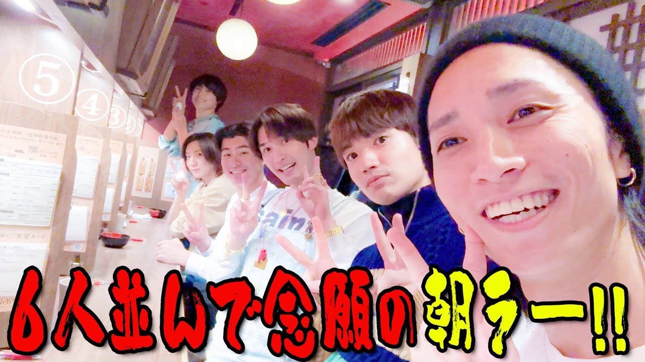 SixTONES【６人念願の朝ラー】並んで食べるって久々じゃね？🍜