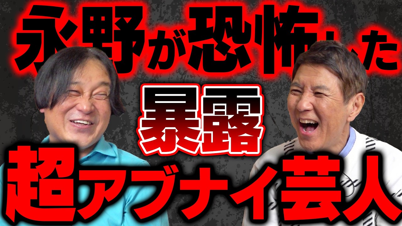 【暴露】永野が恐怖した超アブナイ芸人の正体とは…ヤバすぎる芸人のルーツも解き明かす!!