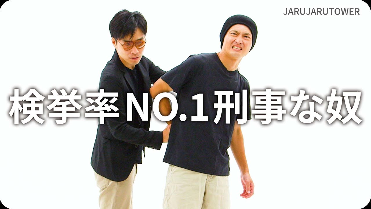 『検挙率 NO.1 刑事な奴』ジャルジャルのネタのタネ【JARUJARUTOWER】