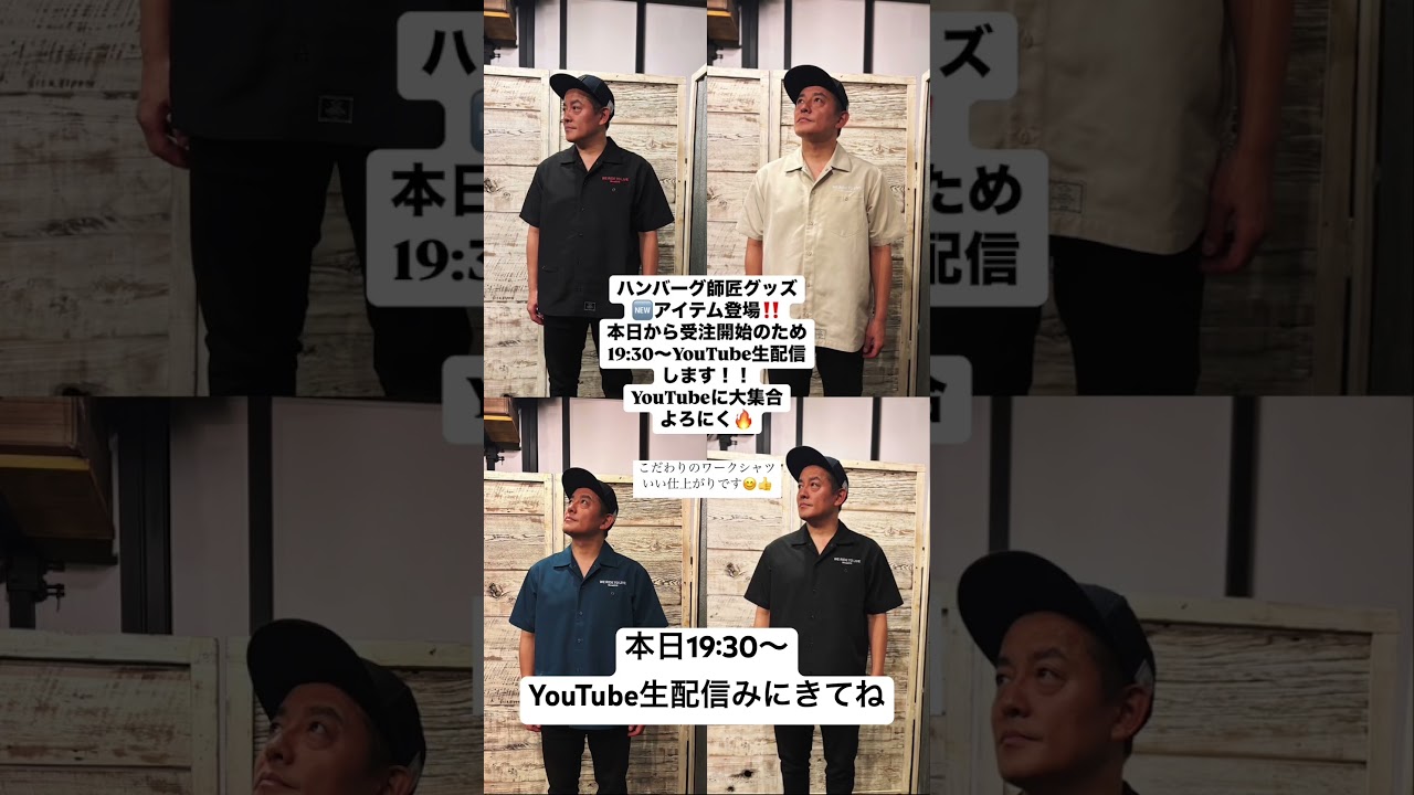 ハンバーグ師匠🆕アイテム、ワークシャツいい感じに仕上がりました。皆さんご意見ありがとうございました！本日19:30〜YouTube生配信にて説明&その後20時から受注受け付け開始します！よろにく🔥