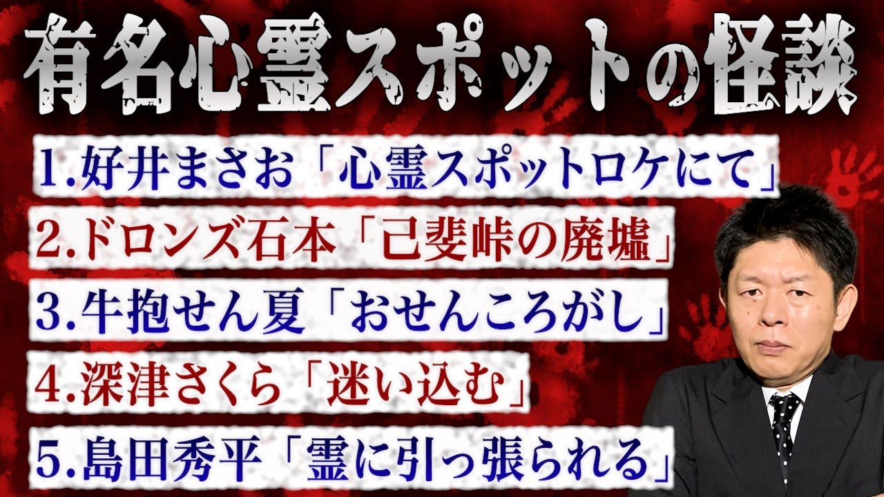 【お怪談まとめ65分】有名心霊スポットにまつわる怪談👻好井まさお／ドロンズ石本／牛抱せん夏／深津さくら／島田秀平『島田秀平のお怪談巡り』