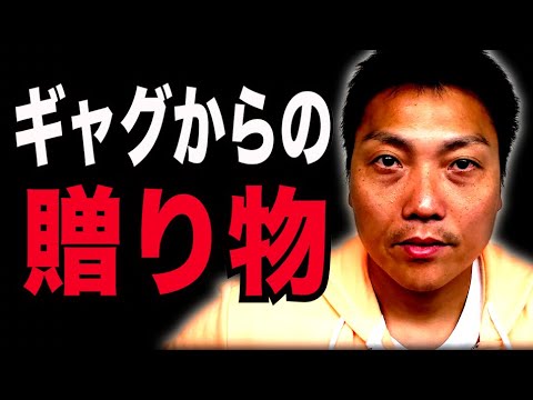 ギャグをしたらマジものの贈り物が届いた！！【#913】