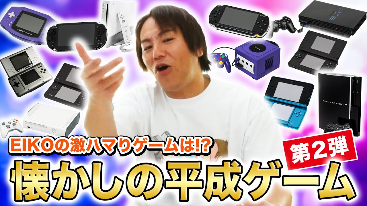 【第2弾】アラフォーしか見なくていい！懐かしの平成ゲームを語ろう！