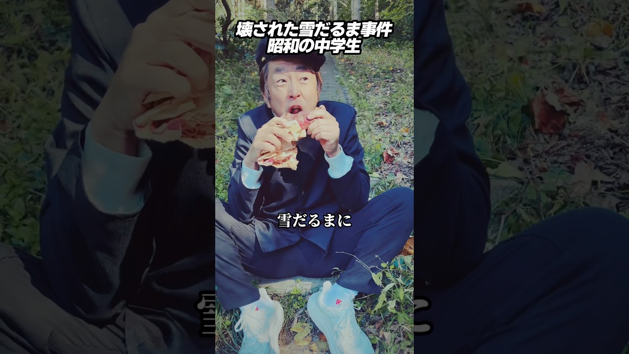 壊された雪だるま事件 昭和の中学生 #ホリケン #ネプチューン #ネタ #お笑い