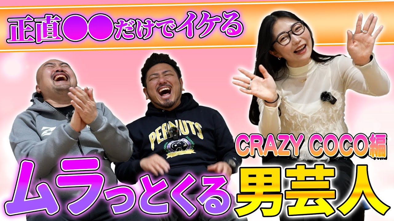 【元外資系CA芸人】CRAZY COCOが選ぶムラっとくる男芸人ランキング【鬼越トマホーク】