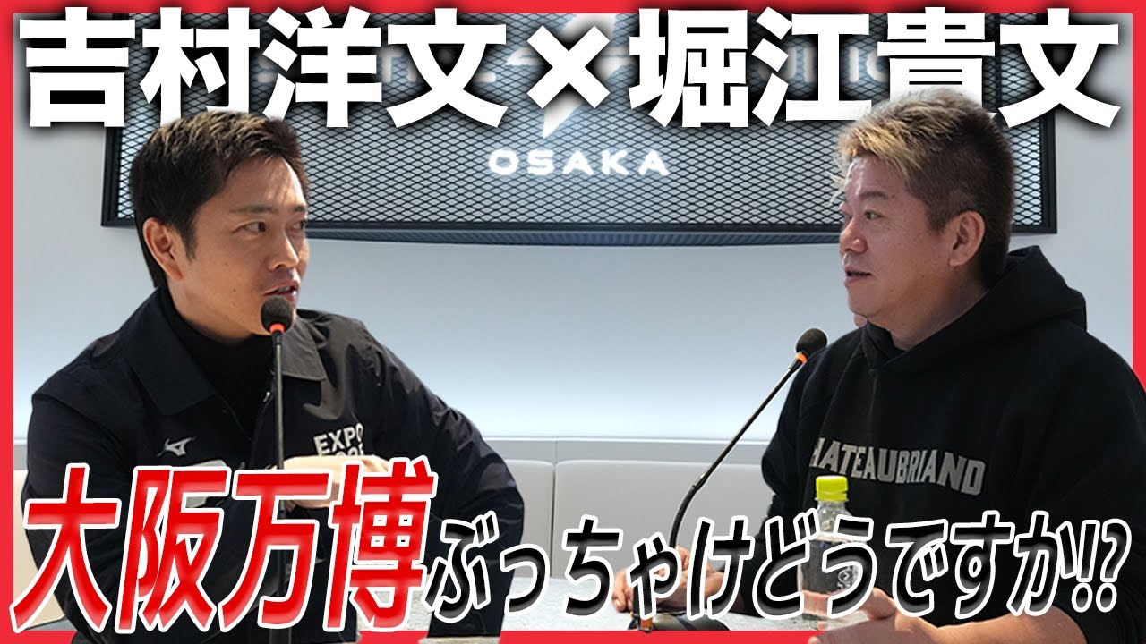 大阪府知事・吉村洋文さんと対談！大阪万博の現状とホリエモンからの驚きの提案とは？（前編）
