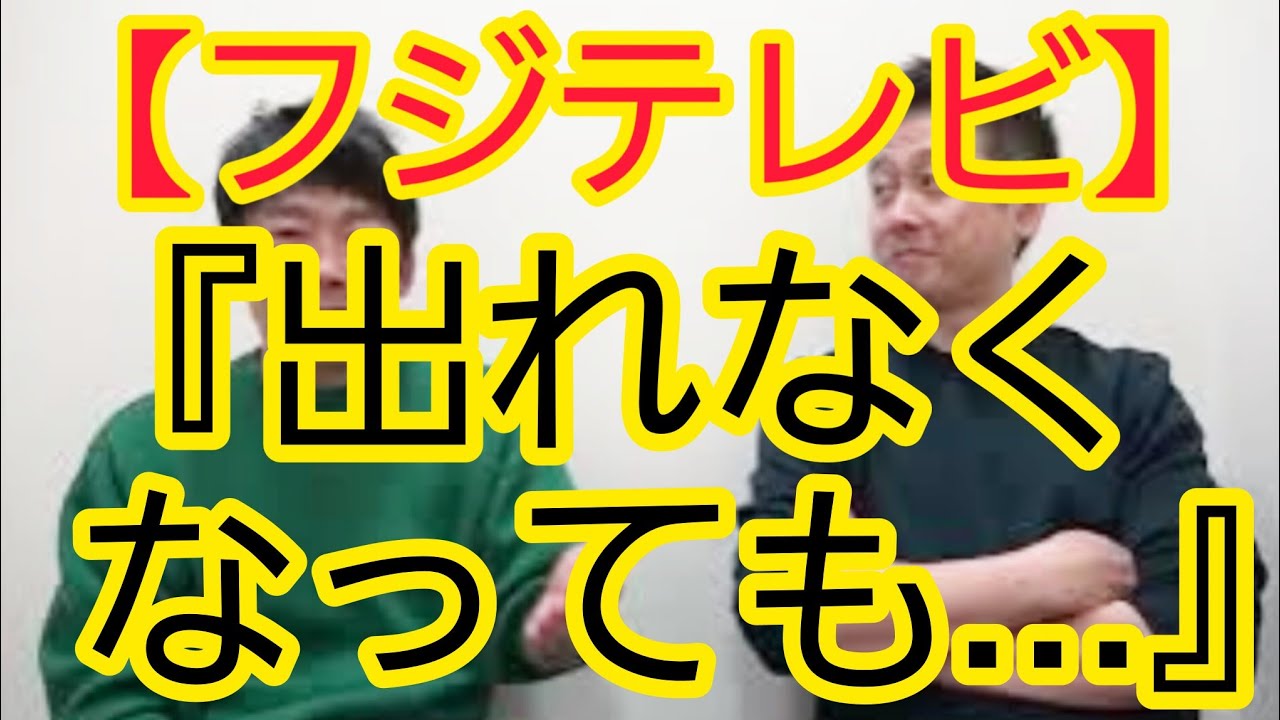 【そんなことあるの？】『フジテレビに出れなくなっても…』