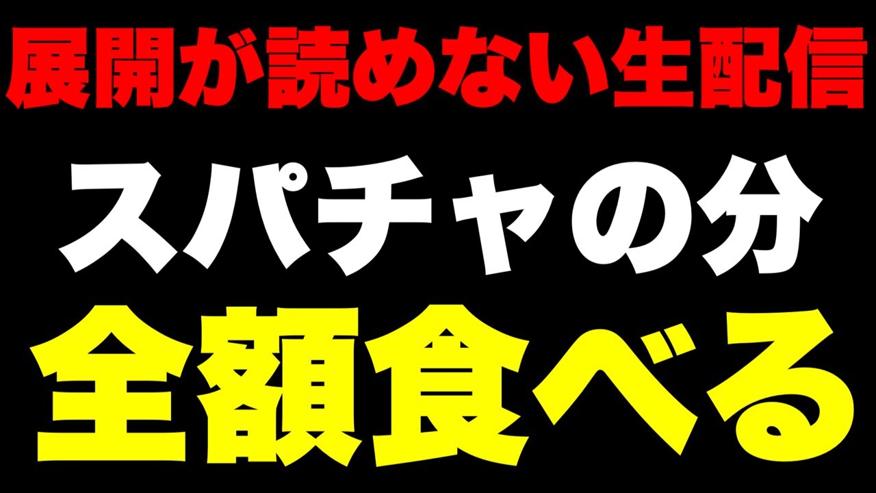 【大食い】ひょっとしたら何も食べれないかもしれない生配信 in千葉県いすみ市「かさや食堂」。【MAX鈴木】