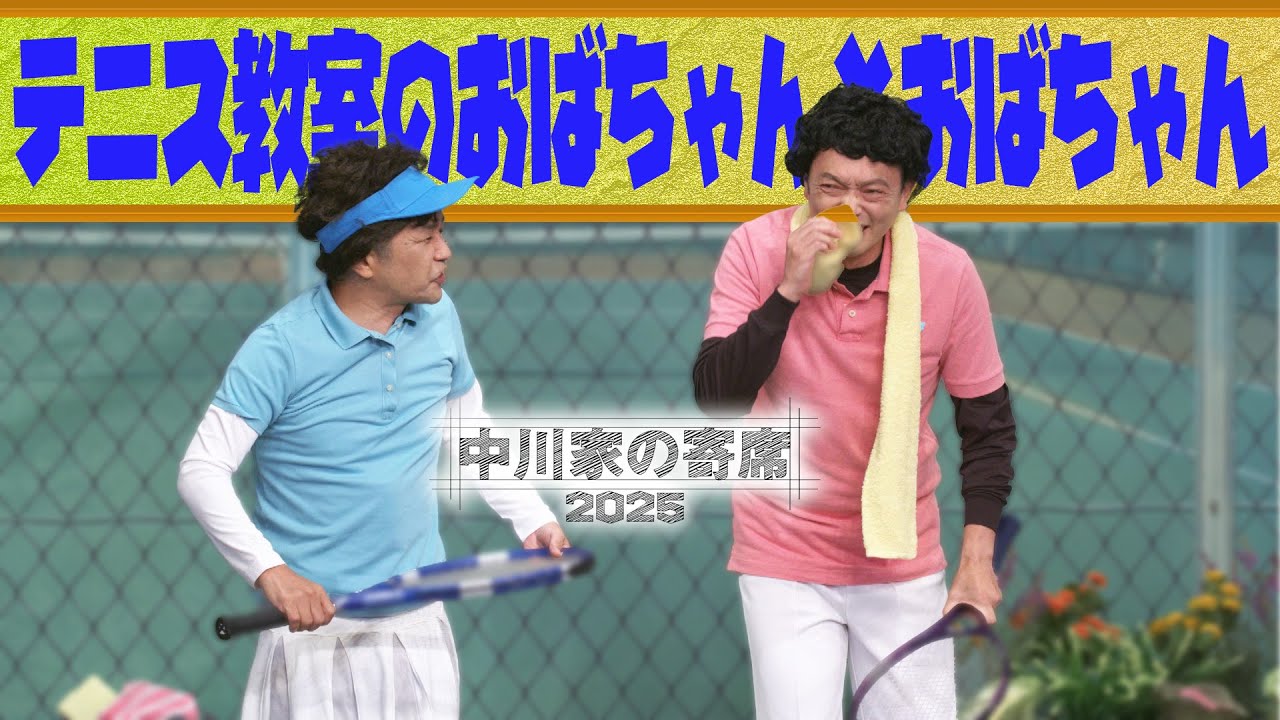 中川家の寄席2025　「テニス教室のおばちゃんとおばちゃん」