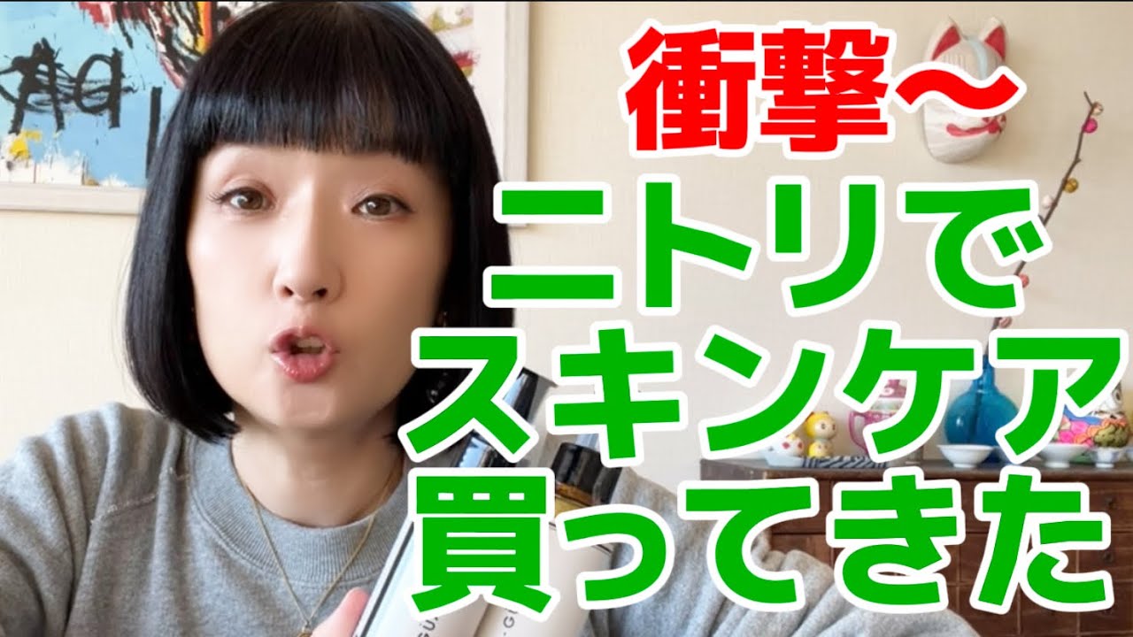 え！ニトリでスキンケア買ってみた！千秋ヘビロテおすすめスキンケアとコスメ紹介 #千秋ビューティ