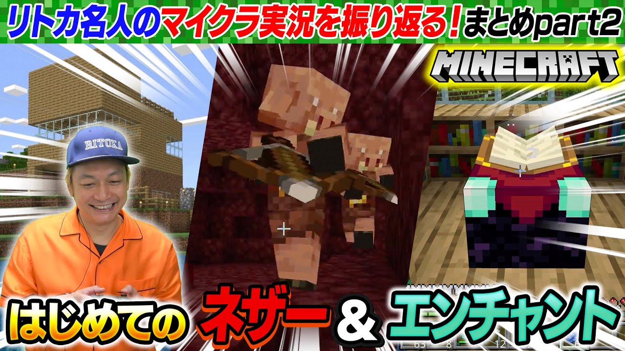 【総集編】ネザー、そしてエンチャントまでの軌跡！リトカ名人のマイクラ実況まとめPart2【香取慎吾】