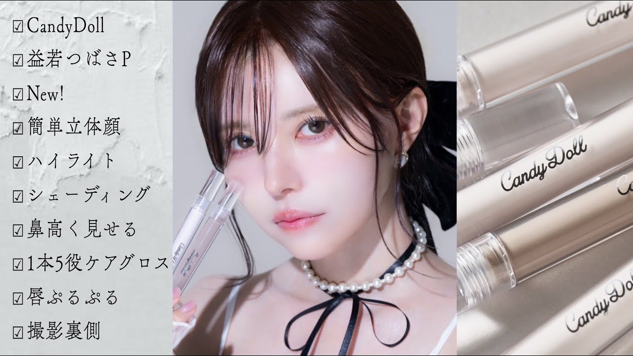 CandyDoll新作コスメ！簡単立体顔コスメとケアグロス発売💄撮影裏側【益若つばさP