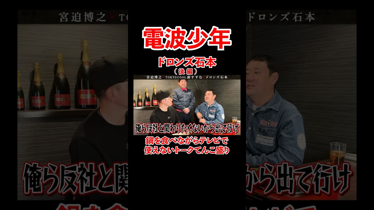 ドロンズ石本【後編】鍋を食べながらテレビで使えないトークてんこ盛り！#宮迫博之 #ドロンズ石本 #shorts
