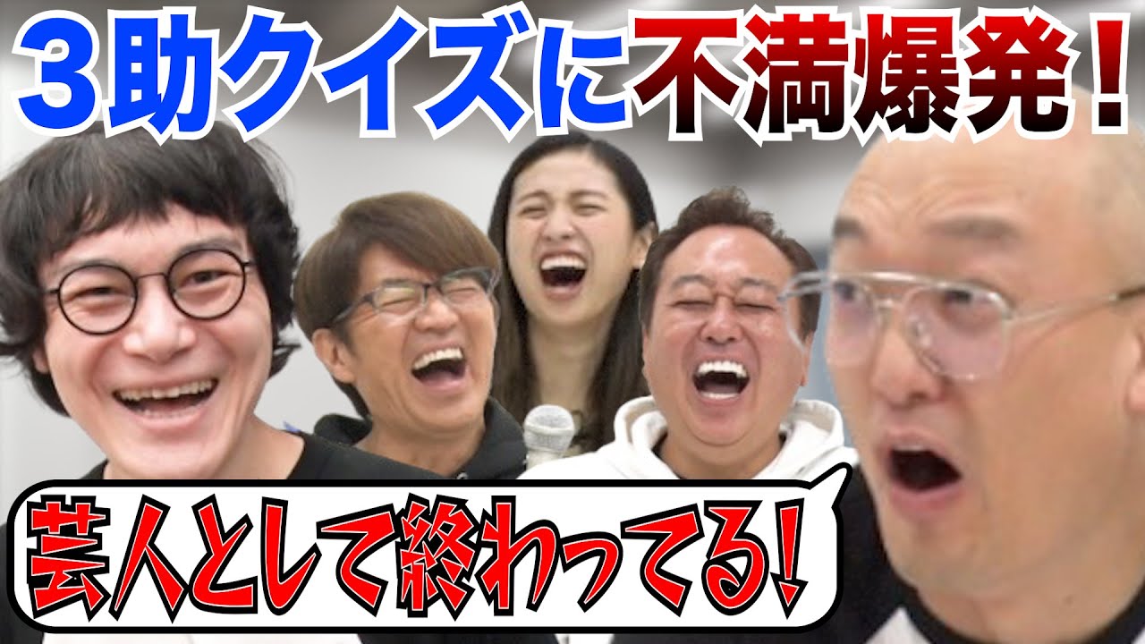 【みなみかわ激怒のクイズ】スーパー３助が奇跡を見せる！？