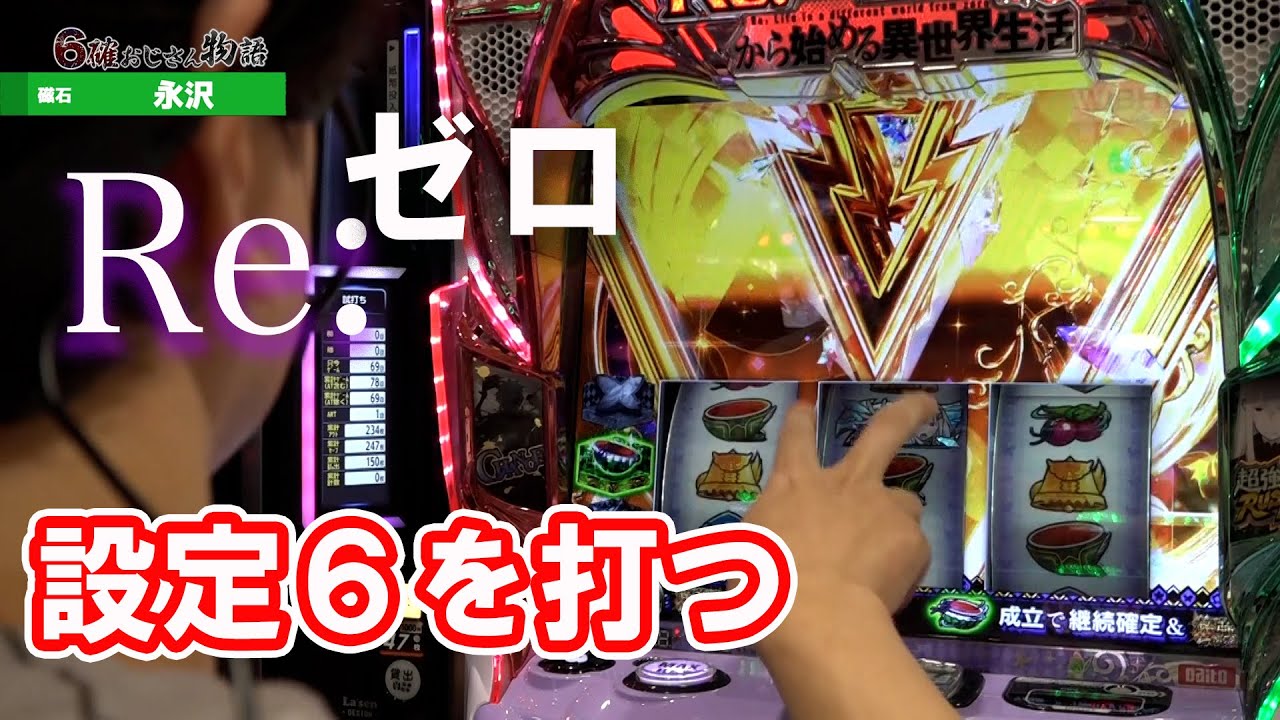 【ダイジェスト版】6確おじさん物語 ReゼロPart1