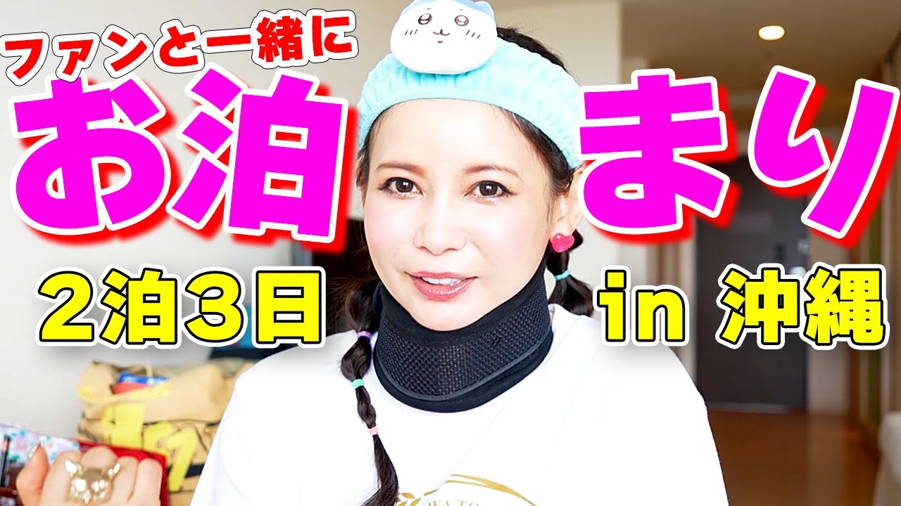 ファンと一緒に大宴会！カオスなお泊まり旅行 in 沖縄！