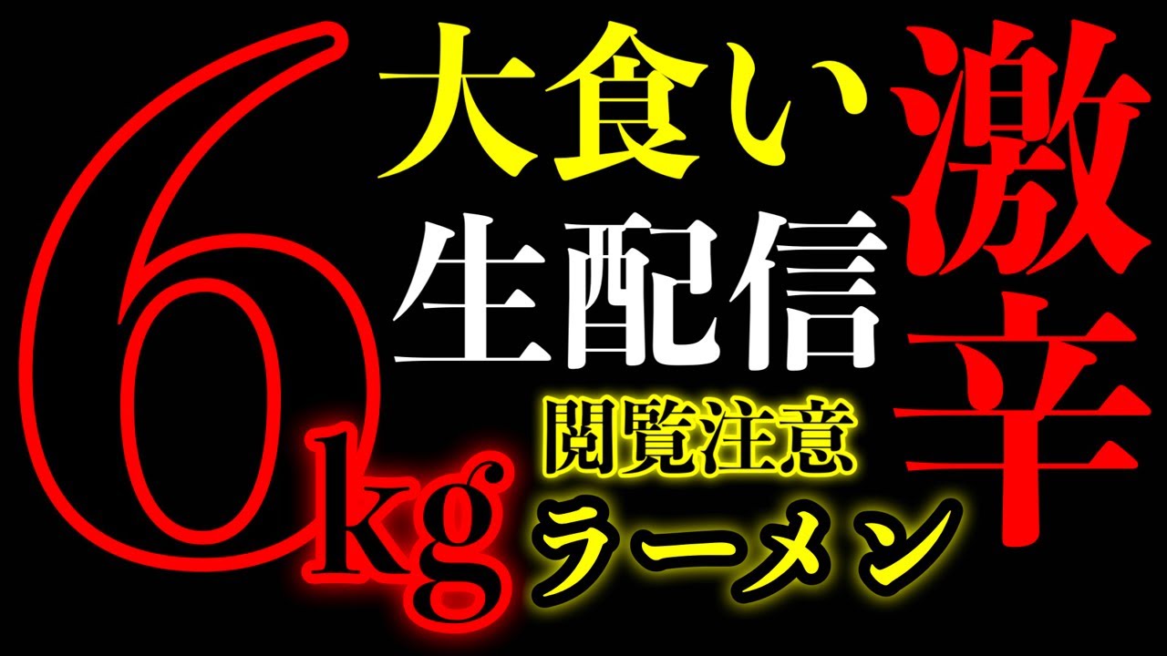 【🚨激閲覧注意】二郎系ラーメンの激辛Ver.総重量6kg食べ切るまで終われない生配信‼️【大食い】