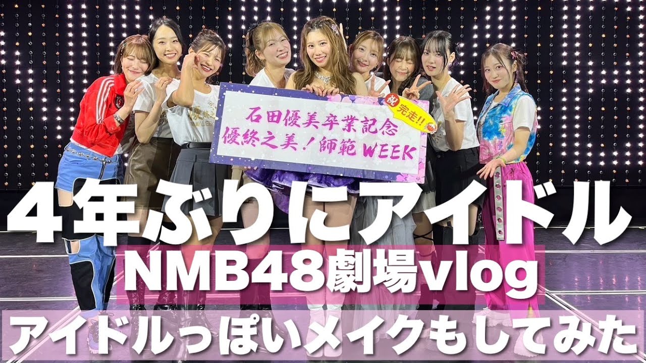 【4年ぶり】後輩の卒業公演で久しぶりにアイドルしてきた。NMB48石田優美 | メイク | メンバー再会 |  劇場公演