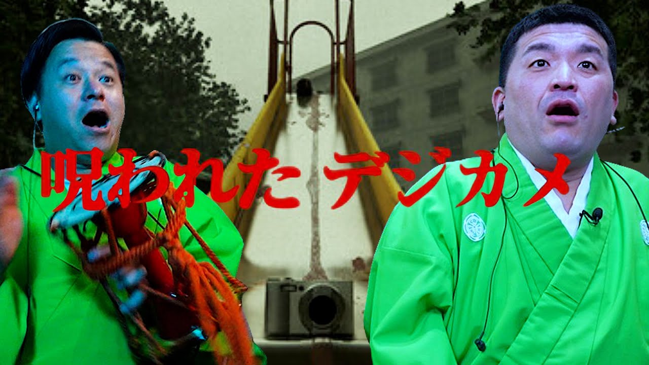 大人気ホラーゲーム「 呪われたデジカメ 」をすゑひろがりずがゲーム実況してみた【 Chillas Art 】
