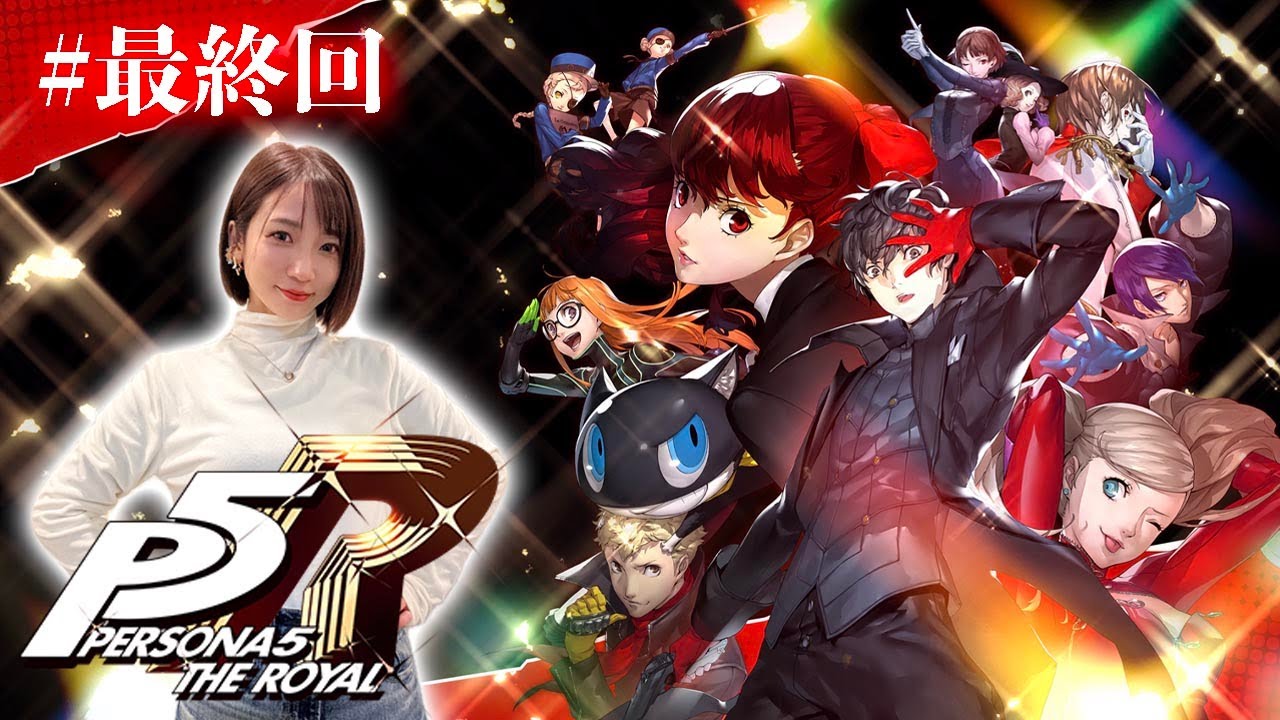 #最終回【ペルソナ５ ザ・ロイヤル 】ありがとう心の怪盗団！ありがとう四茶パッショーネ！ ※ネタバレ注意【P5R】