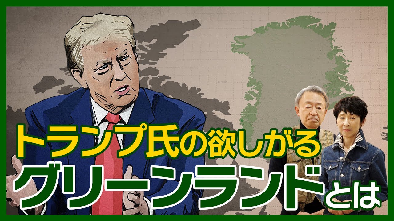 なぜトランプ大統領はグリーンランドを欲しがるのか？実は地政学的に重要な場所？地理や歴史からその理由を読み解く！