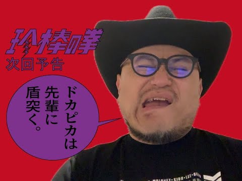 ハリウッドザコシショウの新次回予告第178話【おまえも会見せえよ】【西成鍋とは?】【は?】