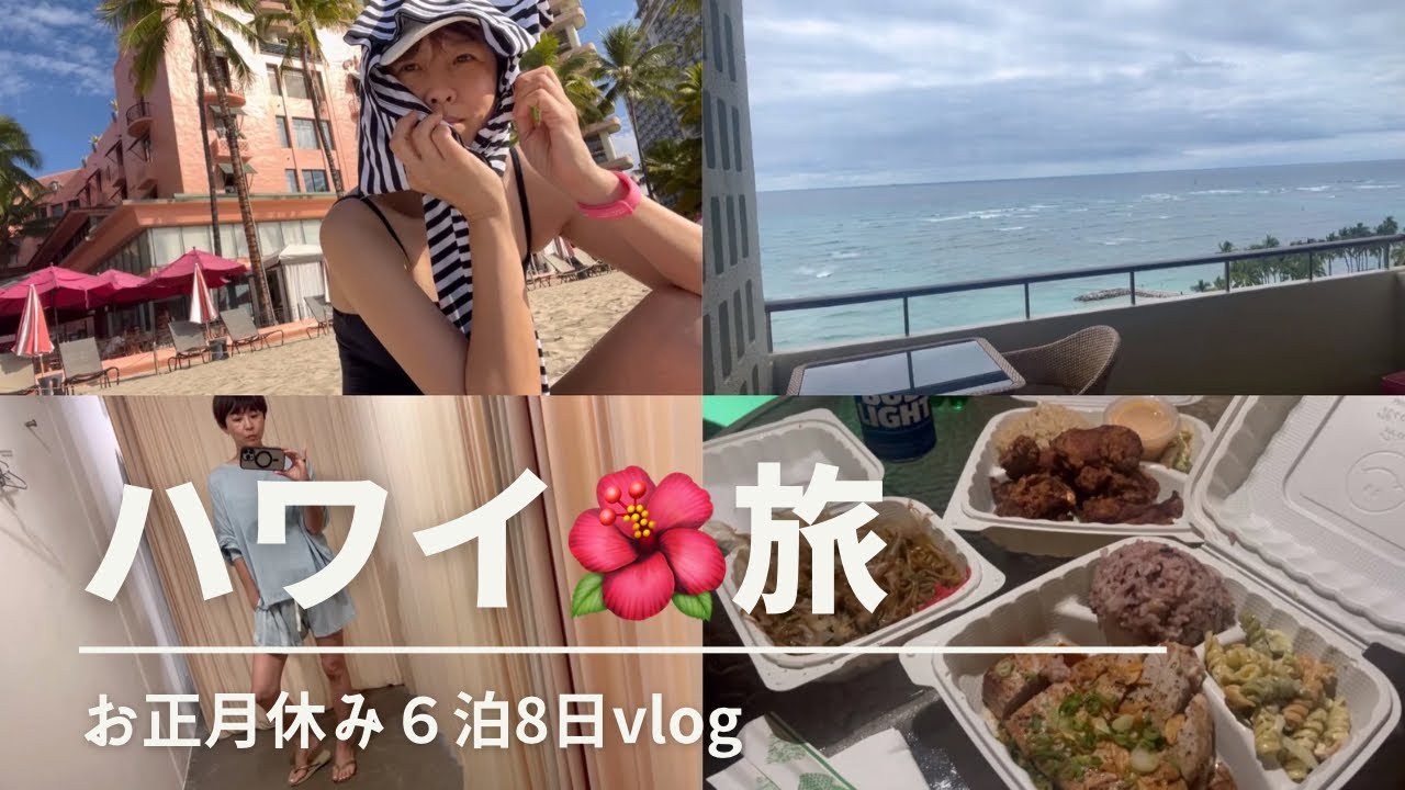 【ハワイ旅】50代夫婦2人旅VLOG