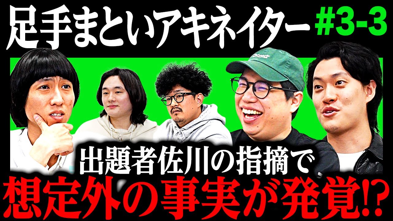 【足手まといアキネイター】難問で言い合い過熱! 出題者佐川の指摘で想定外の事実が発覚!? #3-3 【霜降り明星】