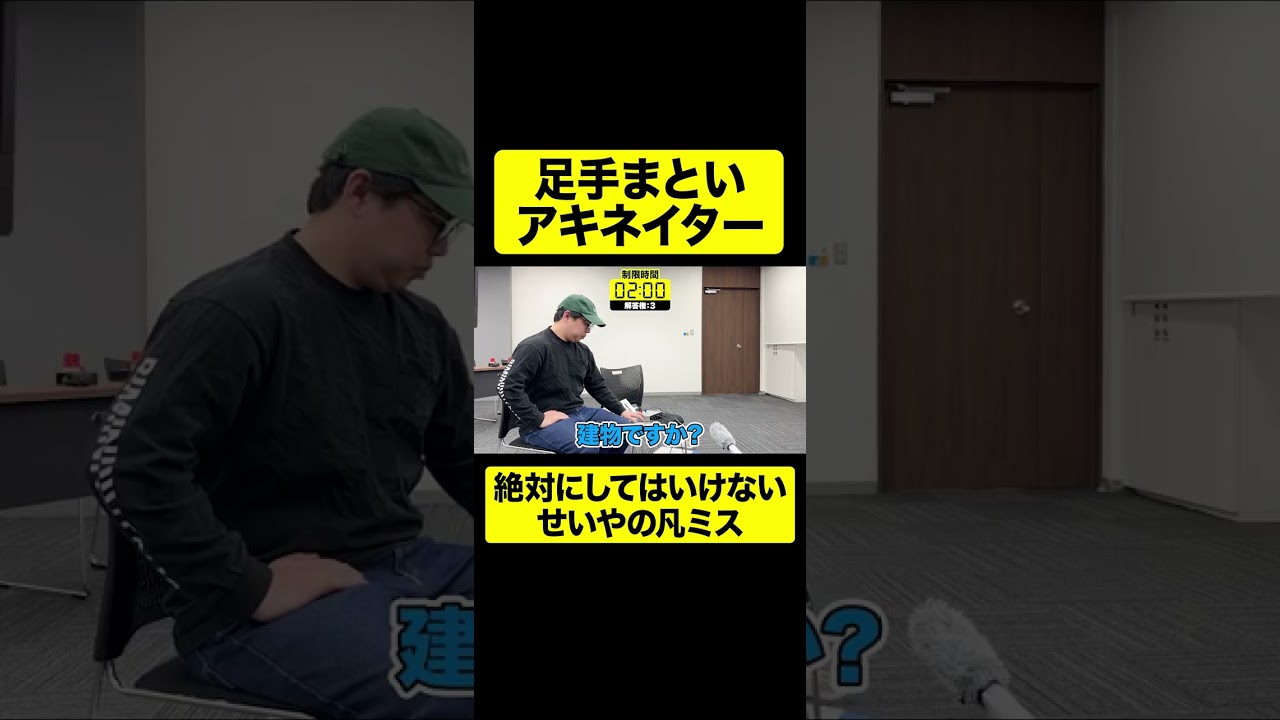 足手まといアキネイター絶対にしてはいけないせいやの凡ミス【しもふり切り抜き】#shorts