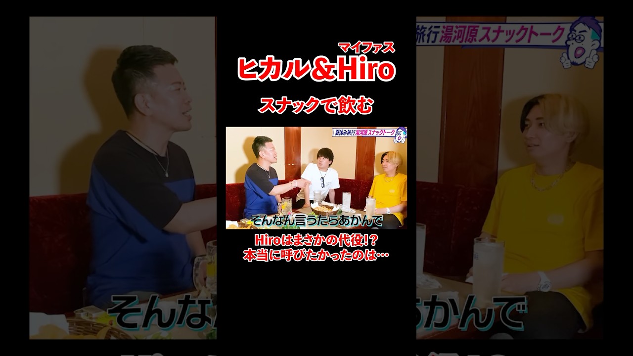 ヒカル&Hiroとスナックで飲む！Hiroはまさかの代役？？#宮迫博之 #ヒカル #shorts