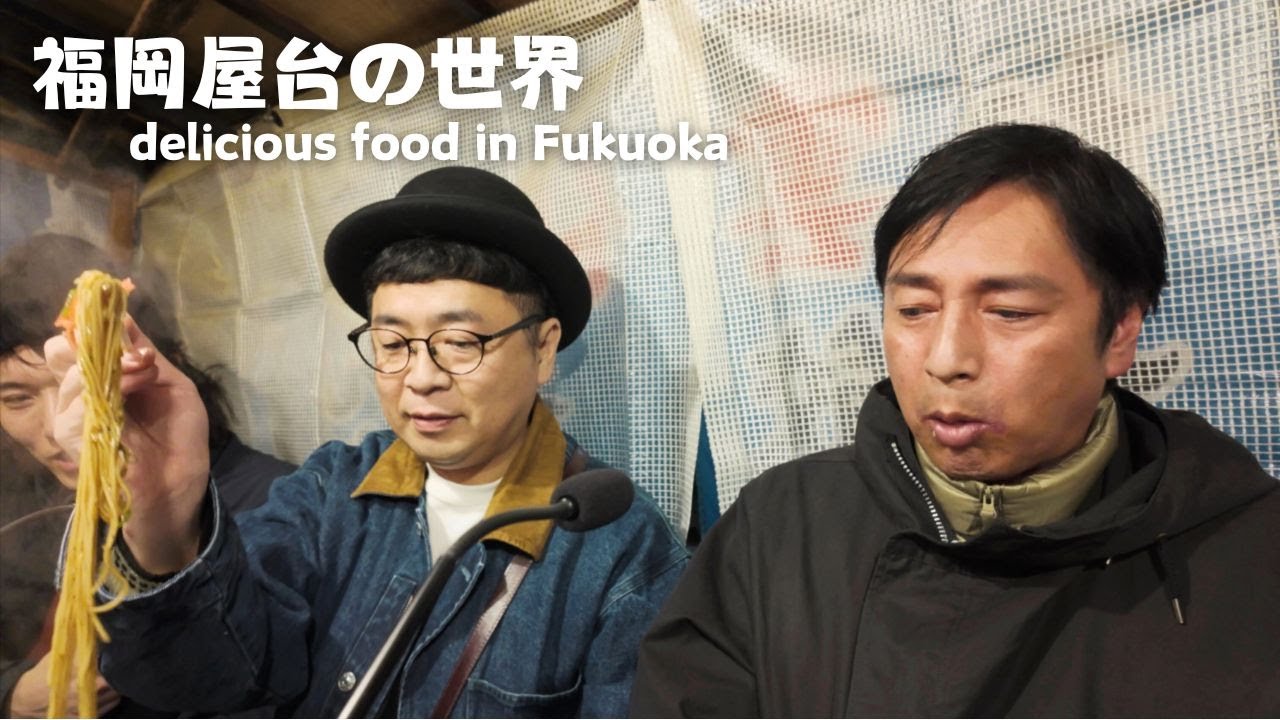 パンクブーブー黒瀬と福岡の屋台を楽しむ徳井【後編】