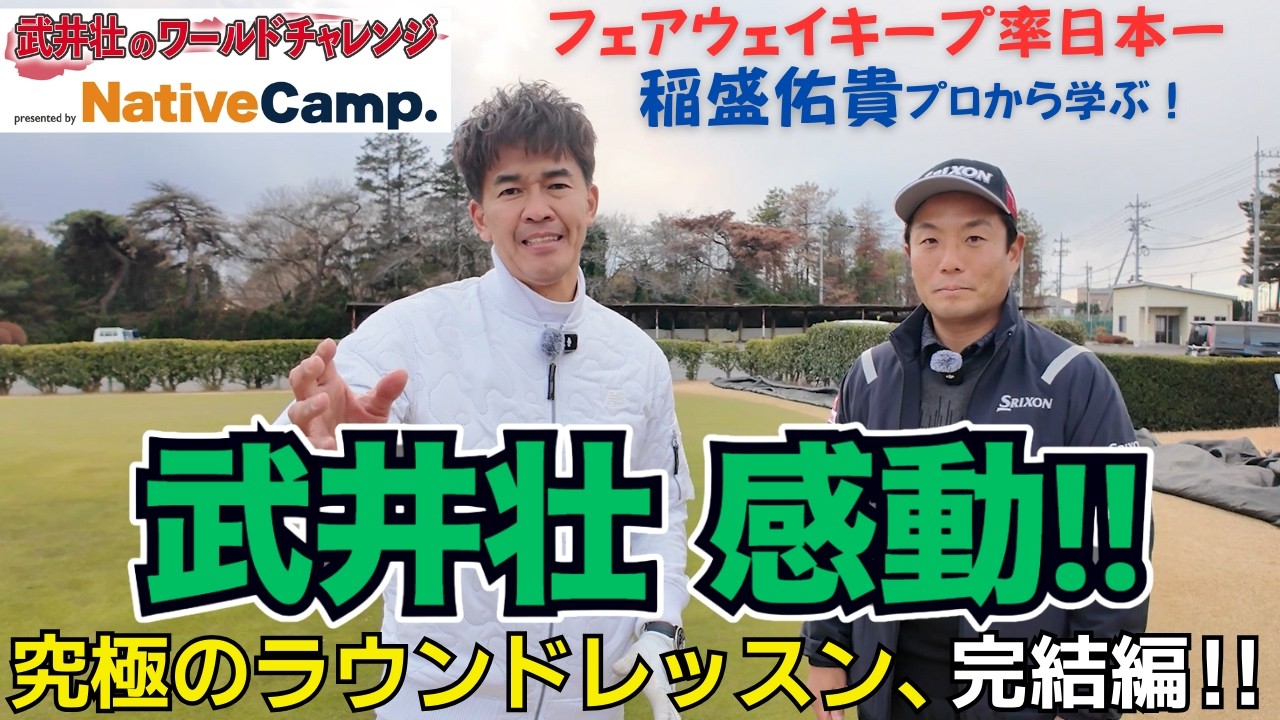 武井壮がたった1日で驚異の成長！「日本一ドライバーが曲がらない男」が積み上げた知識と経験のゴルフレッスンがスゴすぎた