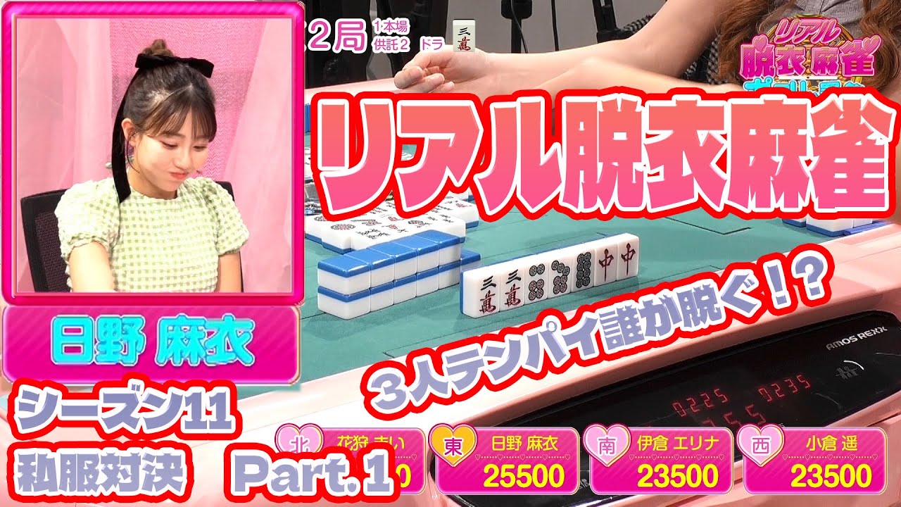 【ダイジェスト版】リアル脱衣麻雀シーズン11 2回戦 part.1