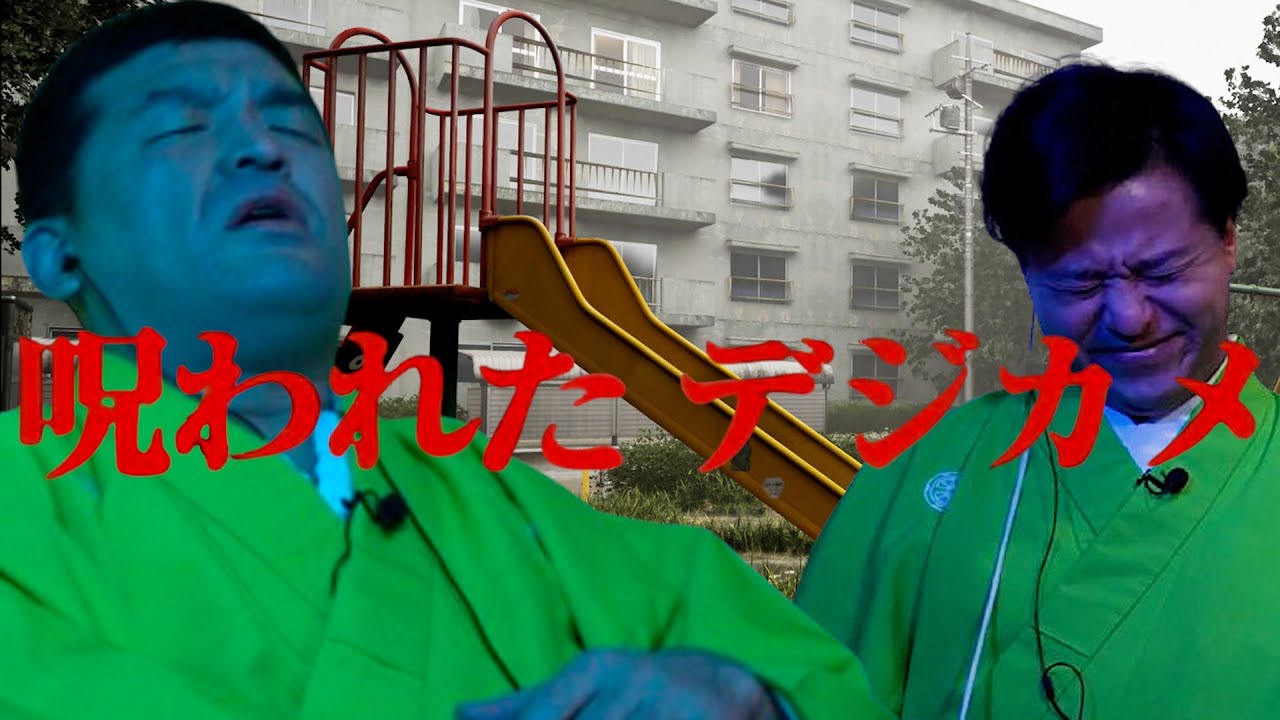 【完結編】大流行ホラーゲーム「 呪われたデジカメ 」をすゑひろがりずがゲーム実況してみた【 Chillas Art 】