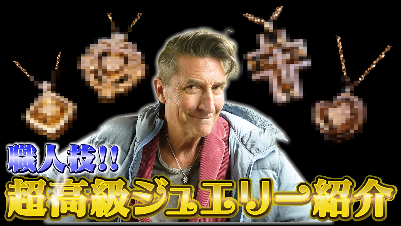 【超高級】ジローラモが選ぶ極上のジュエリー