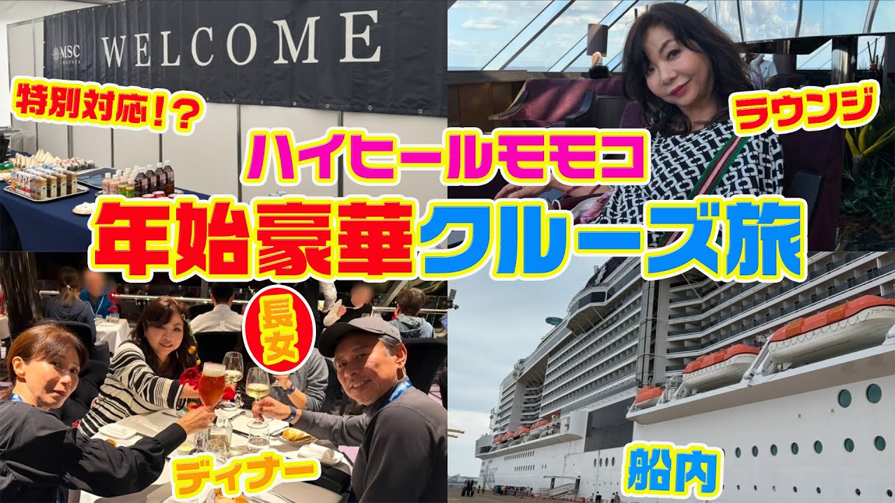 ▶４９３【豪華クルーズ旅！その①】▼「いつかは行きたい！」と思っていた豪華客船の旅▼沖縄から台湾に行く船の旅▼登録者１０万人まであと１万８千人
