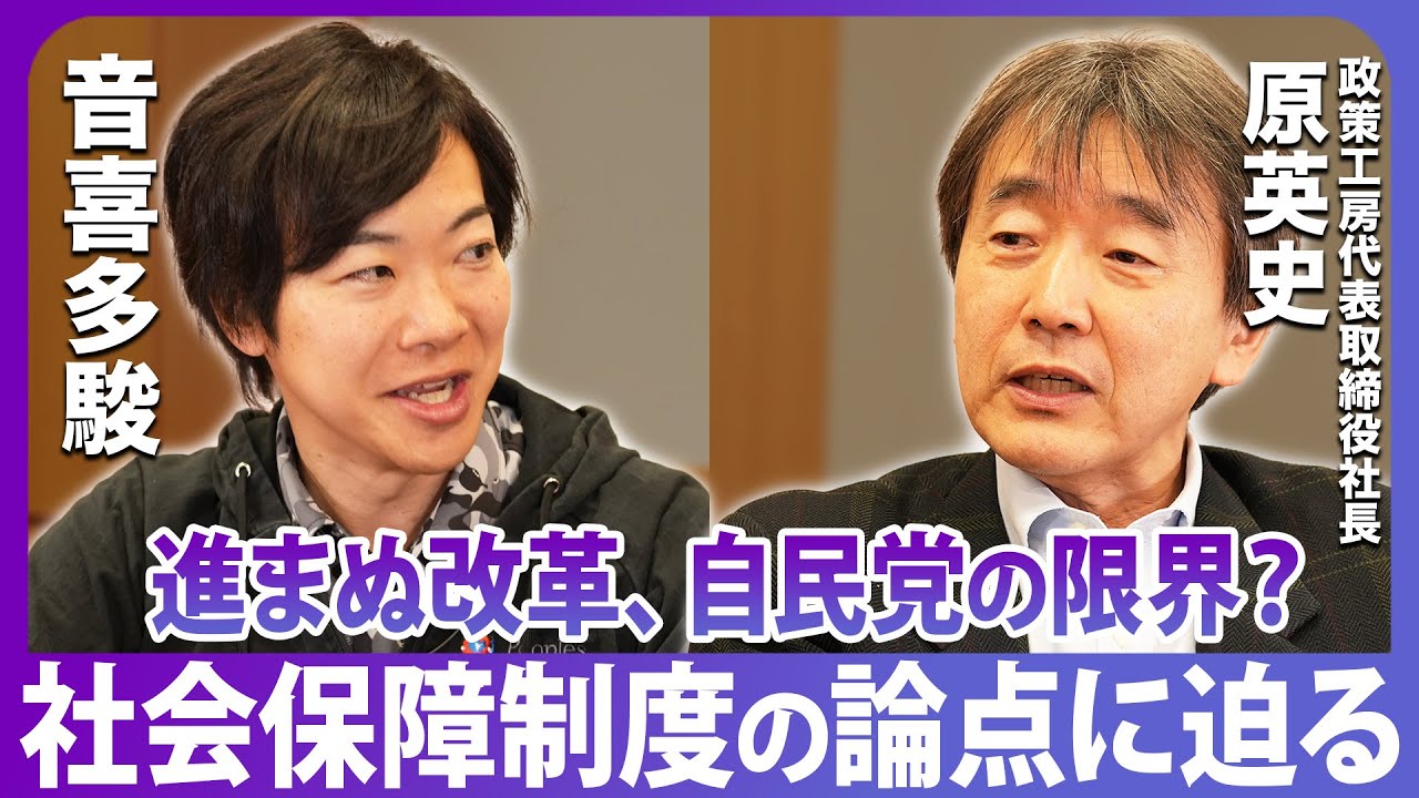 進まぬ改革、自民党の限界？政策のプロが社会保障制度の問題を徹底解説。原英史×音喜多駿・後編【政界深掘りシリーズ】